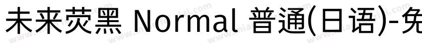 未来荧黑 Normal 普通(日语)字体转换